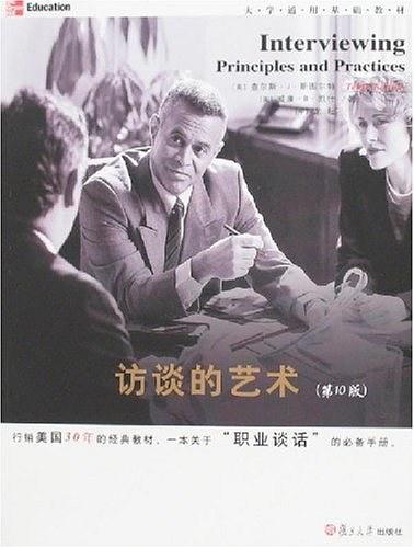 访谈的艺术