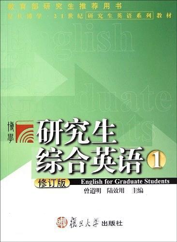 研究生综合英语1-买卖二手书,就上旧书街 研究生综合英语1-买卖二手书,就上旧书街