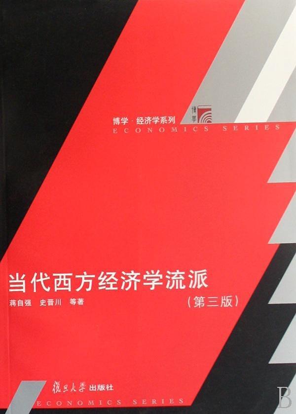 当代西方经济学流派