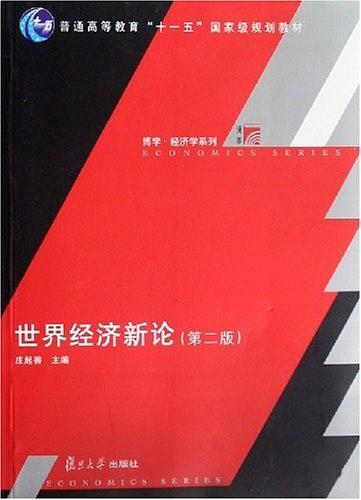 世界经济新论