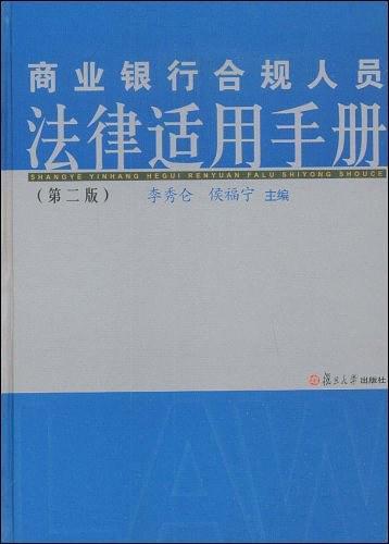 商业银行合规人员法律适用手册