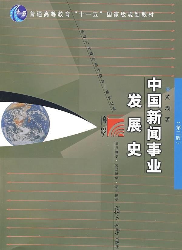 中国新闻事业发展史-买卖二手书,就上旧书街 中国新闻事业发展史-买卖二手书,就上旧书街