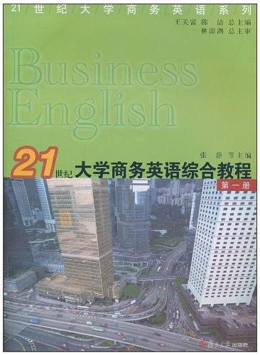 21世纪大学商务英语综合教程