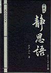 静思语