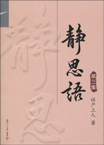 静思语