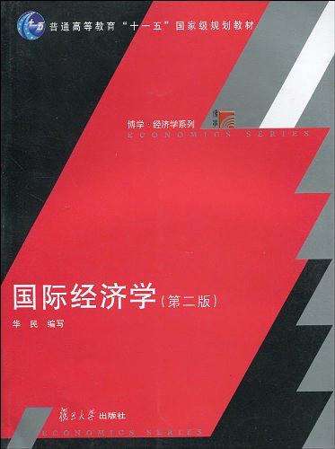国际经济学