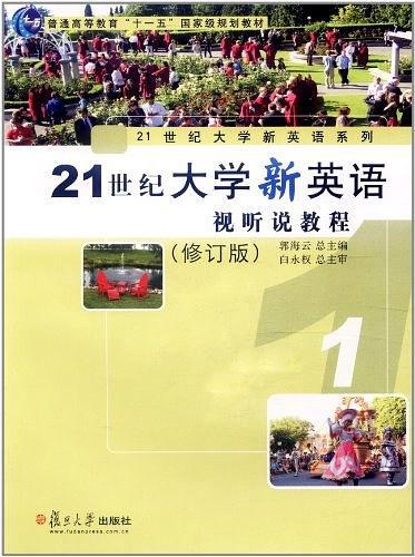 21世纪大学新英语系列