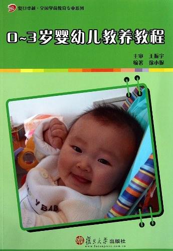 0-3岁婴幼儿教养教程