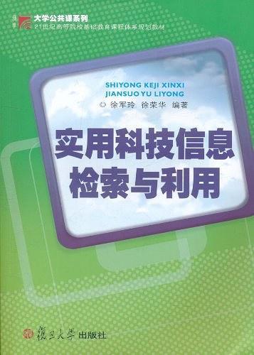 实用科技信息检索与利用-买卖二手书,就上旧书街 实用科技信息检索与利用-买卖二手书,就上旧书街