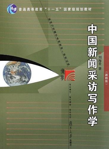 中国新闻采访写作学