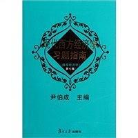 现代西方经济学习题指南