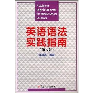 英语语法实践指南