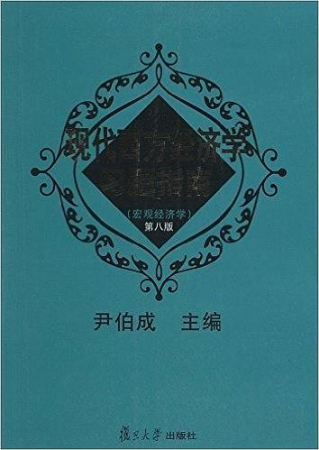 现代西方经济学习题指南-买卖二手书,就上旧书街