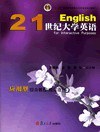 21世纪大学英语应用型综合教程 3