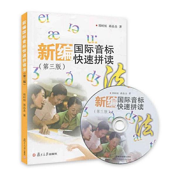 新编国际音标快速拼读法