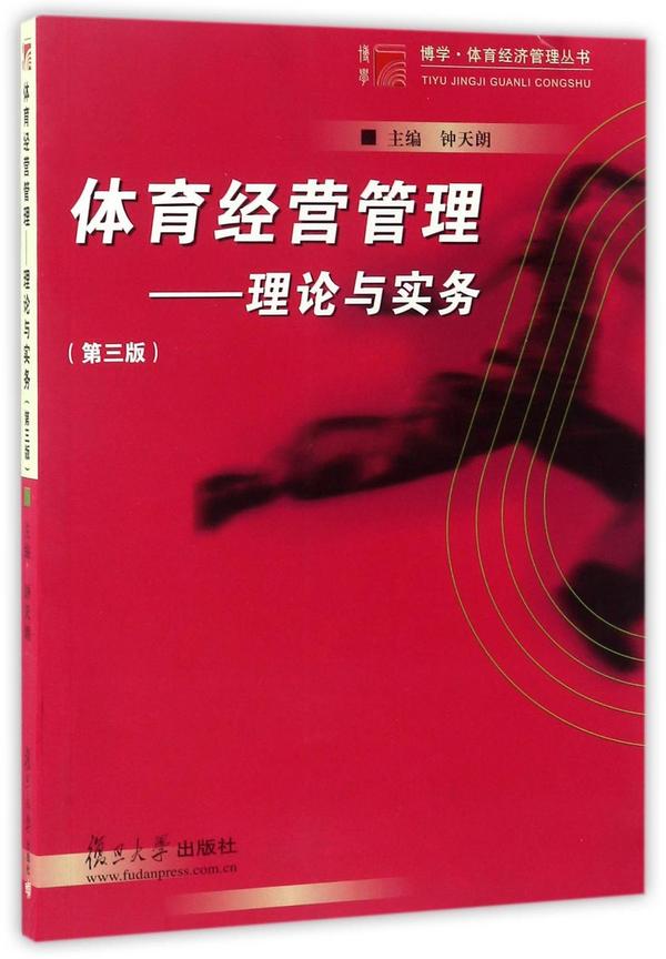 体育经营管理--理论与实务/博学体育经济管理丛书