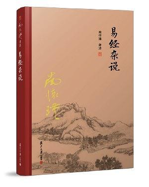 太湖大学堂丛书：易经杂说