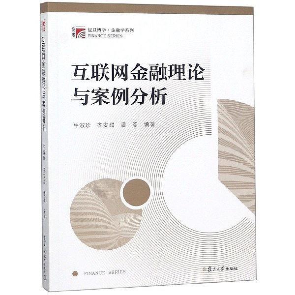 互联网金融理论与案例分析/复旦博学金融学系列