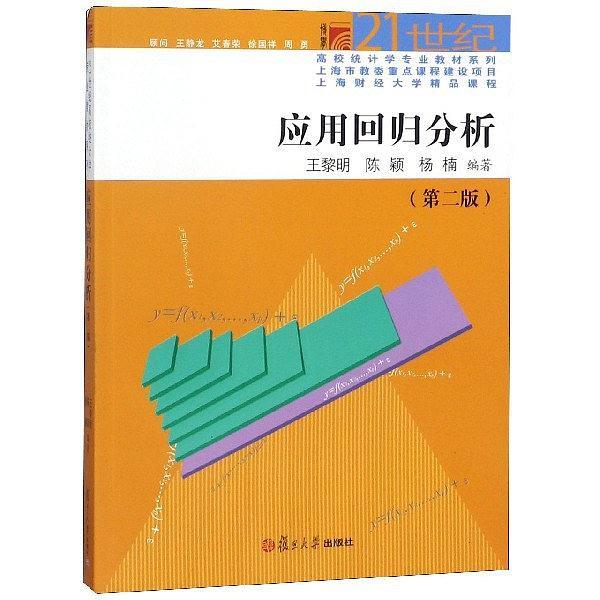 应用回归分析/21世纪高校统计学专业教材系列