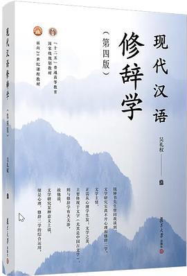 现代汉语修辞学