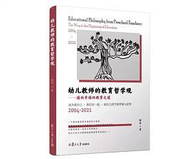 幼儿教师的教育哲学观——通向幸福的教育之道