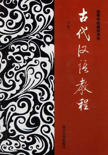 古代汉语教程.下