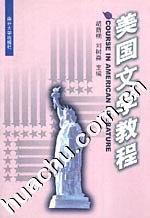 美国文学教程