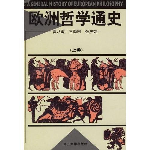 欧洲哲学通史-买卖二手书,就上旧书街