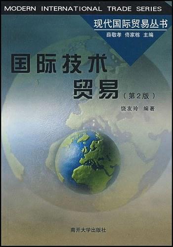 国际技术贸易