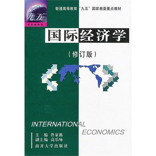 国际经济学