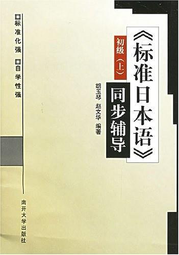 《标准日本语》同步辅导初级