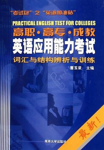 高职·高专·成教英语应用能力考试词汇与结构辨析与训练