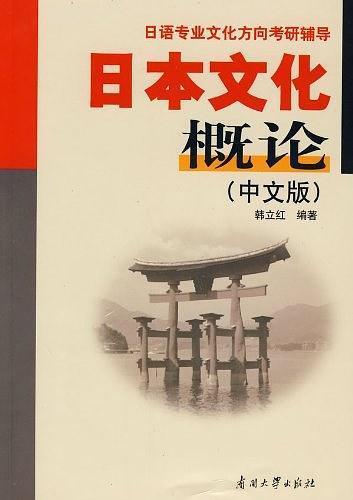 日本文化概论-买卖二手书,就上旧书街