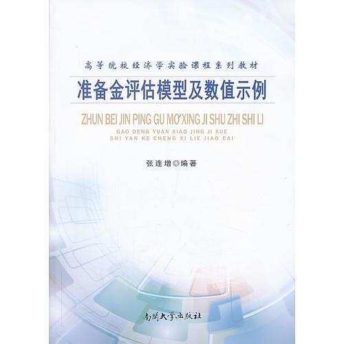 准备金评估模型及数值示例-买卖二手书,就上旧书街