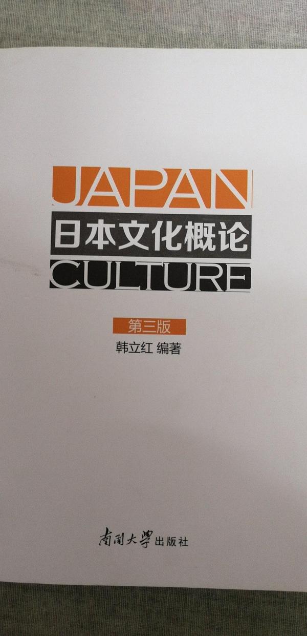 日本文化概论/韩立红