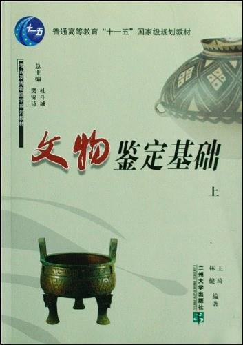 文物鉴定基础