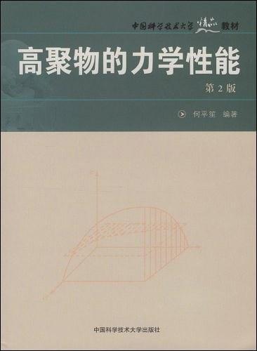 高聚物的力学性能