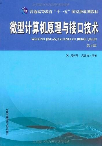 微型计算机原理与接口技术(已删除)-买卖二手书,就上旧书街