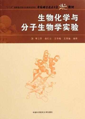 生物化学与分子生物学实验
