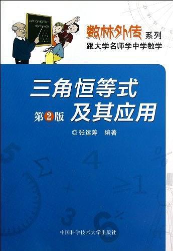 三角恒等式及其应用