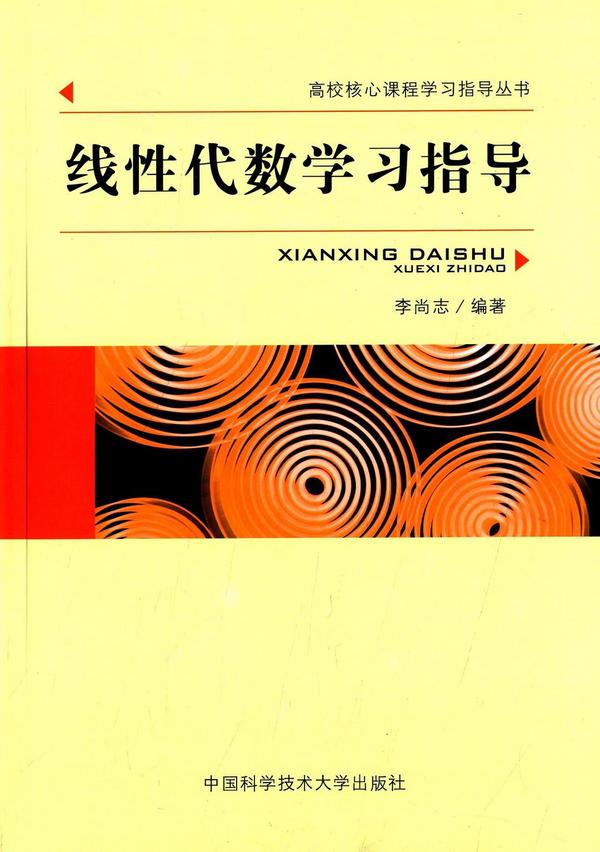线性代数学习指导