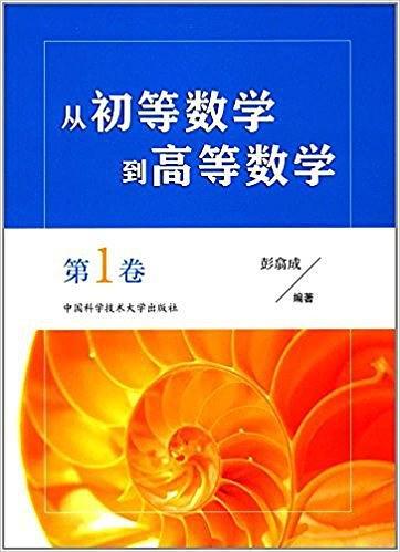 从初等数学到高等数学:第1卷