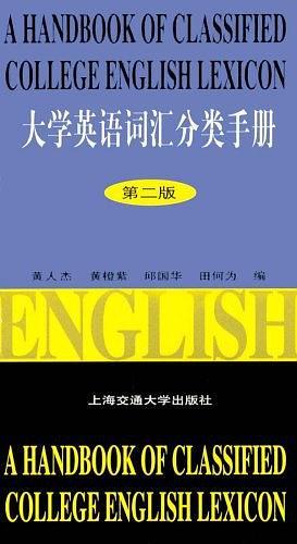 大学英语词汇分类手册