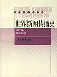 世界新闻传播史-买卖二手书,就上旧书街