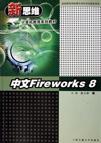 中文Fireworks8