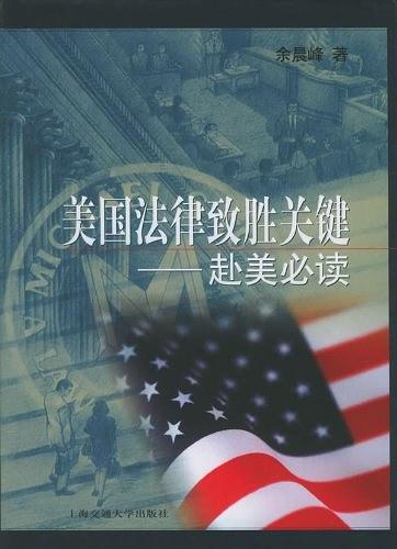 美国法律致胜关键