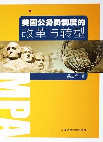 美国公务员制度的改革与转型