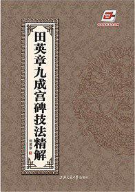 田英章九成宫碑技法精解-买卖二手书,就上旧书街