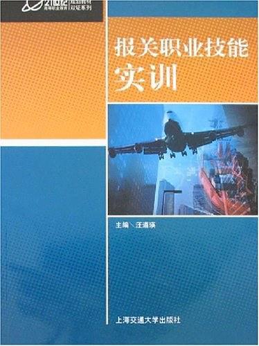 报关职业技能实训