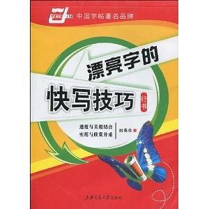 漂亮字的快写技巧